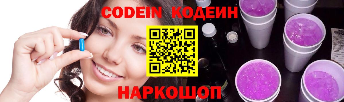 купить наркотик  Кодеиновый сироп Lean Purple Drank  Вход с VPN  Протвино  Кодеин напиток Lean (лин) 
